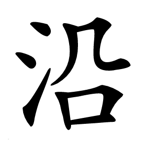 沿怎么读