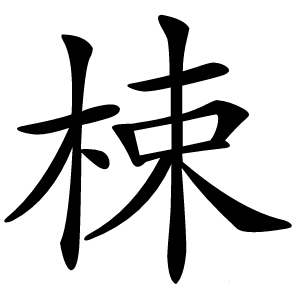 梀怎么读