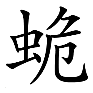 蛫怎么读