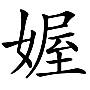 媉怎么读
