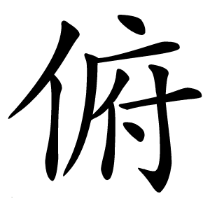 俯怎么读