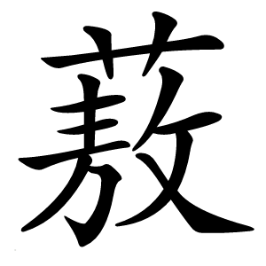 蔜怎么读