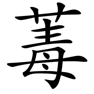 䓯怎么读