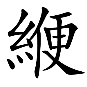 緶怎么读
