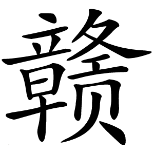 赣怎么读