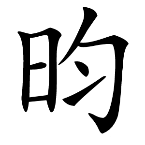 昀怎么读