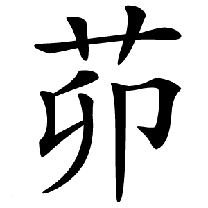 茆怎么读