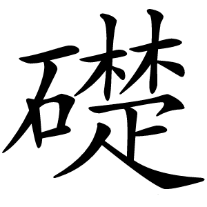 礎怎么读