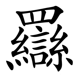 羉怎么读