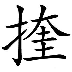 㨒怎么读