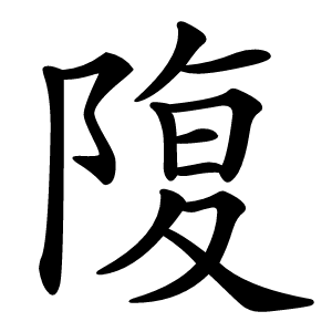 䧗怎么读