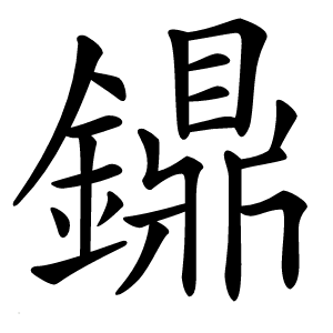 鐤怎么读