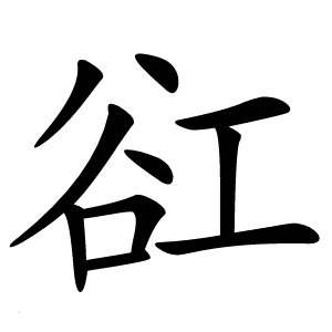䜫怎么读