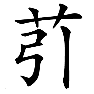 䒡怎么读