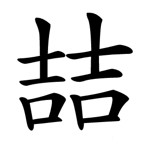 喆怎么读