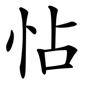 怗怎么读
