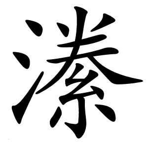 潫怎么读