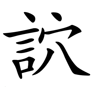 䛎怎么读