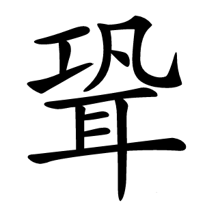聓怎么读