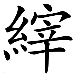 縡怎么读