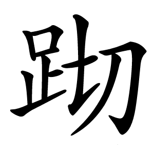 䟙怎么读