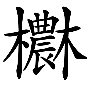 欁怎么读