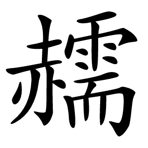 䞕怎么读