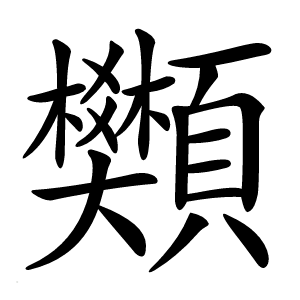 䫶怎么读