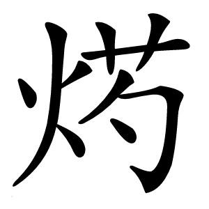 烵怎么读
