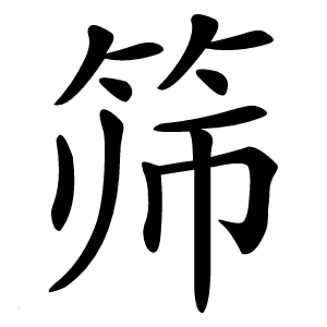 筛怎么读