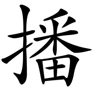 播怎么读