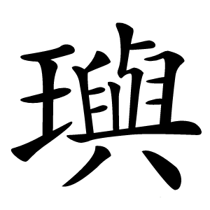 璵怎么读