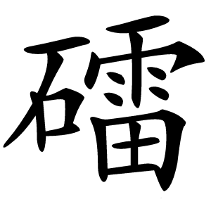 礌怎么读