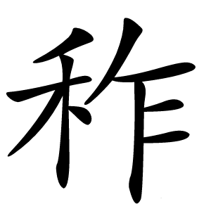 秨怎么读