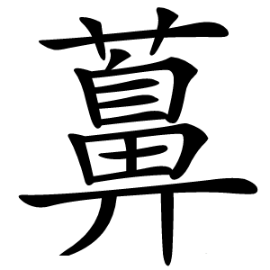 䕗怎么读