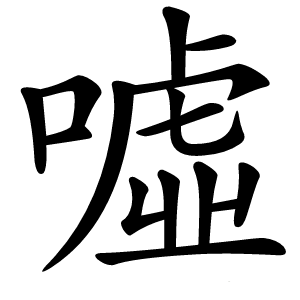 噓怎么读
