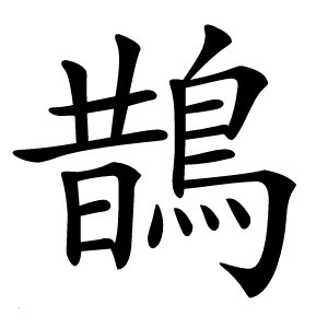 鵲怎么读