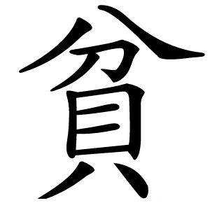 貧怎么读