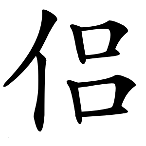 侣怎么读