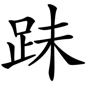 跊怎么读