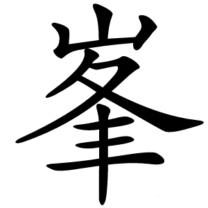 峯怎么读