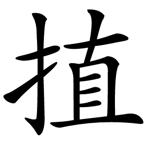 㨁怎么读