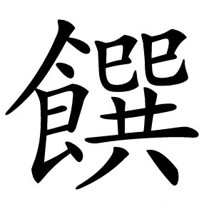 饌怎么读