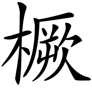 橛怎么读