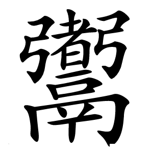 䰞怎么读