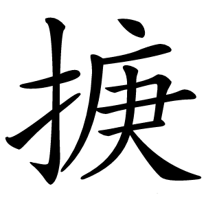 掶怎么读