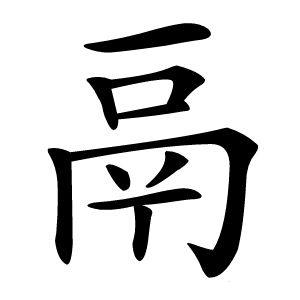 鬲怎么读