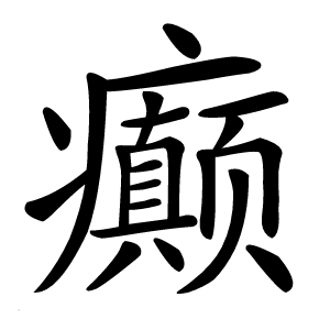 癫怎么读