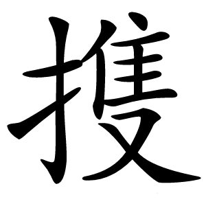 㨦怎么读