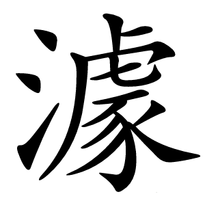 澽怎么读
